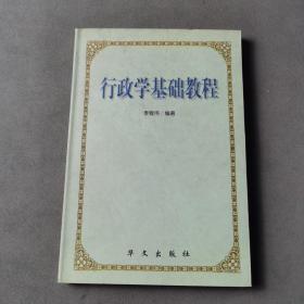 行政學基礎教程