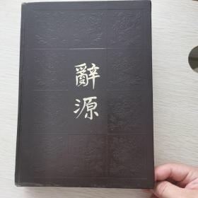 辭源（二）
