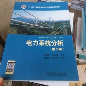 “十二五”普通高等教育本科国家级规划教材 电力系统分析（第三版）