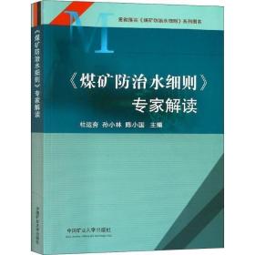 煤矿防治水细则专家解读