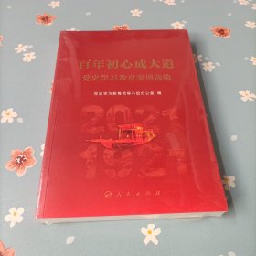 百年初心成大道——党史学习教育案例选编