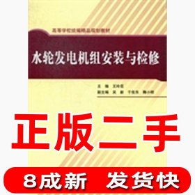 水轮发电机组安装与检修王玲花中国水利水电出版社2012-12-019787517004851