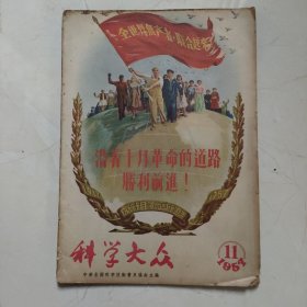 科学大众（1957年11月）