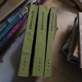 清实录山东史料选 上中 下三本合售