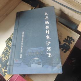 走进满族村寨沙河子