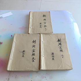 剑网尘丝（一二三，第一册缺24页。）