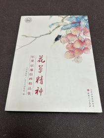 花草精神：居巢、居廉书画精品集