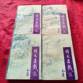 倚天屠龙记1-4册