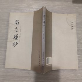 蜀志类抄(库存新书)