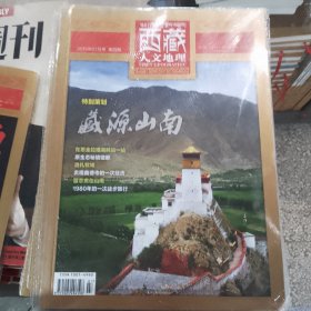 西藏人文地理 2019年07月号 第四期 双月刊 总第九十一期