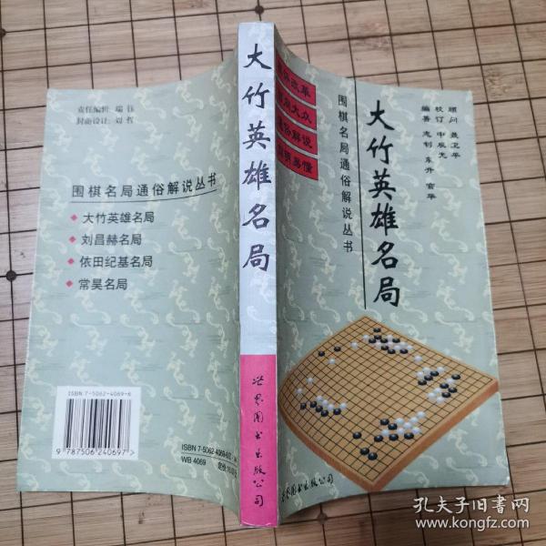 围棋通俗解说丛书 大竹英雄名局