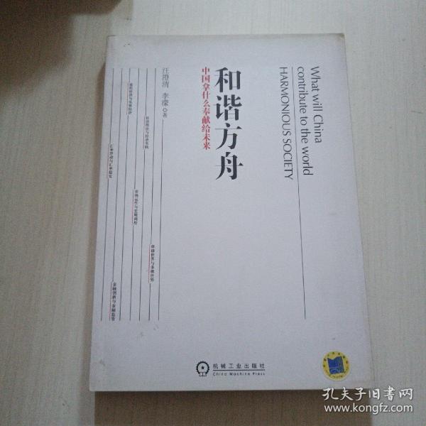 和谐方舟——中国拿什么奉献给未来（胡锦东、沈联涛共同作序，解读后金融危机时代的金融发展战略）