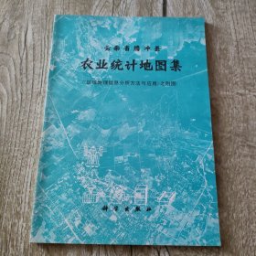 云南省腾冲县农业统计地图集