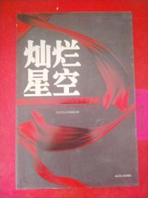 灿烂星空 : 首都人民警察道德模范报告文学集