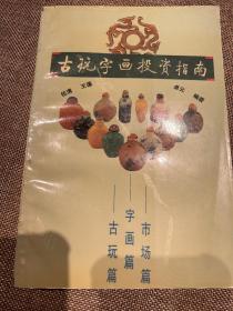 古玩字画投资指南