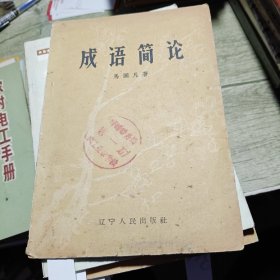 成语简论 1959印