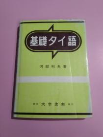 基础タイ语 河部利夫 著