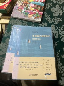 大夏书系·中国著名教育局长管理思想录