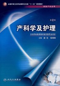 产科学及护理（二版/中职助产/十一五规划）工薛花9787117098076