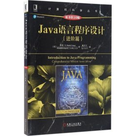 Java语言程序设计（进阶篇）（原书第10版）