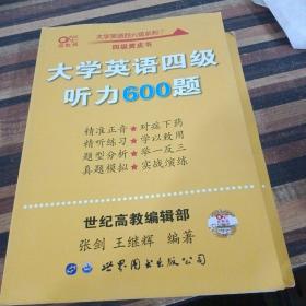 大学英语四级听力600题