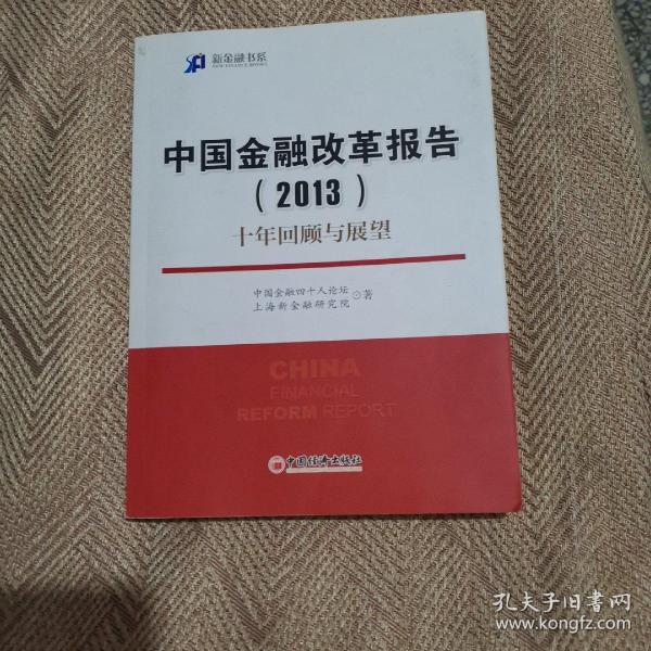 新金融书系·中国金融改革报告（2013）：十年回顾与展望