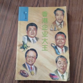 香港企業(yè)大王