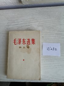 毛泽东选集 第五卷 1977年 湖北1印 W232