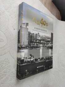 太仓改革开放实录（致敬40年）