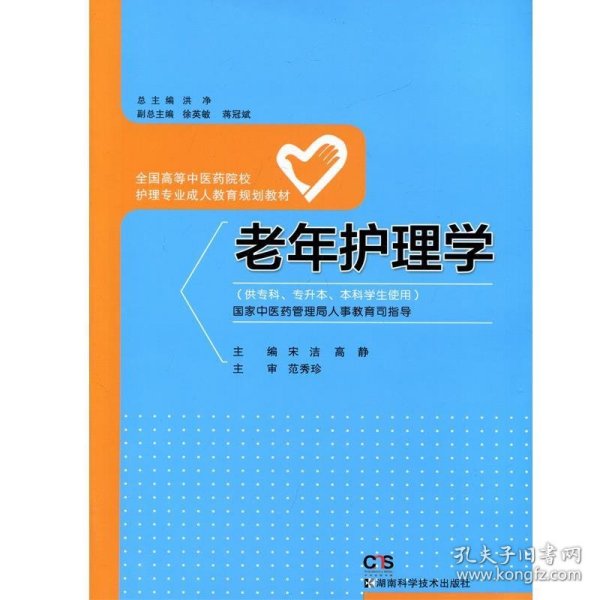 老年护理学/全国高等中医药院校护理专业成人教育规划教材（供专科专升本本科学生使用）