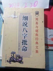 细说八字批命【周易与堪舆经典文集 华艺博 著】