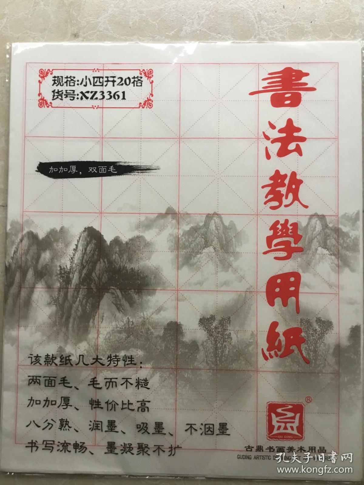 书法教学用纸一本共30张（古鼎书画美术用品）