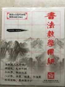 书法教学用纸一本共30张（古鼎书画美术用品）