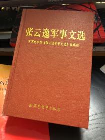 【品相佳 顺丰包邮包保价】张云逸军事文选（精装）1版1次