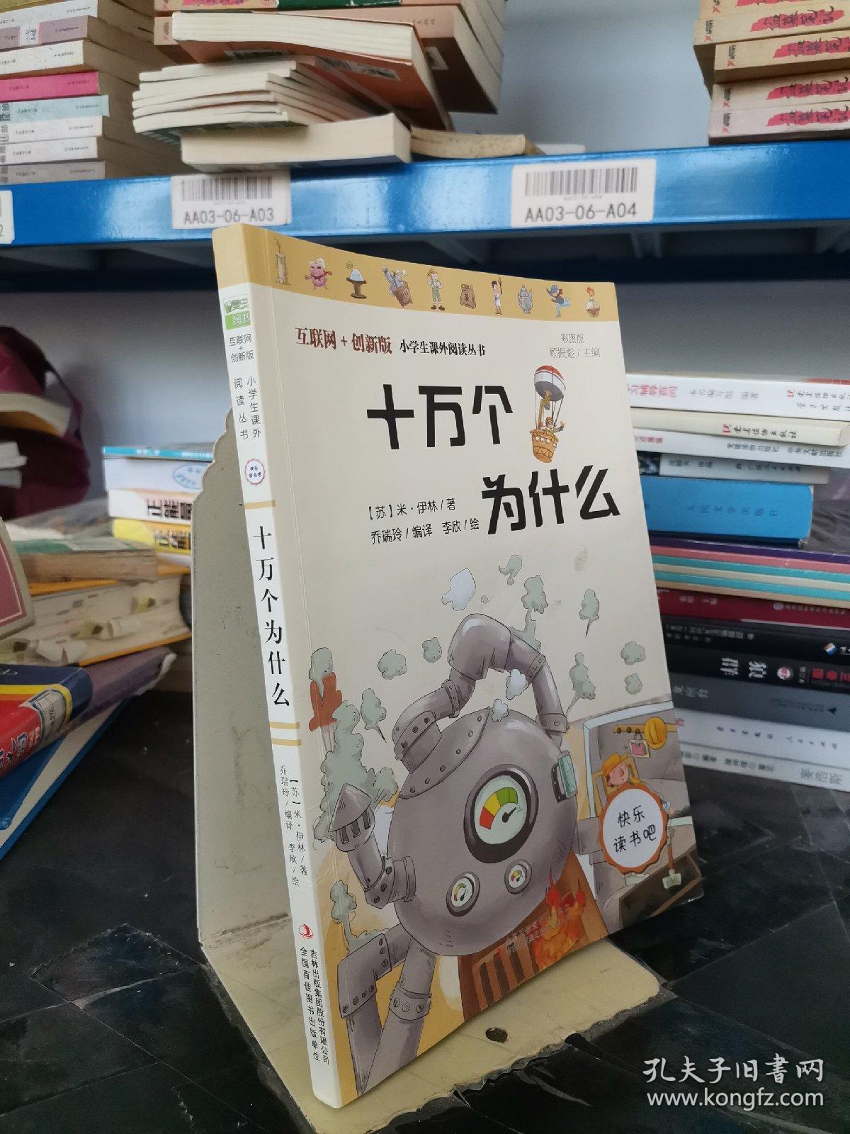 快乐读书吧小学四年级阅读：十万个为什么