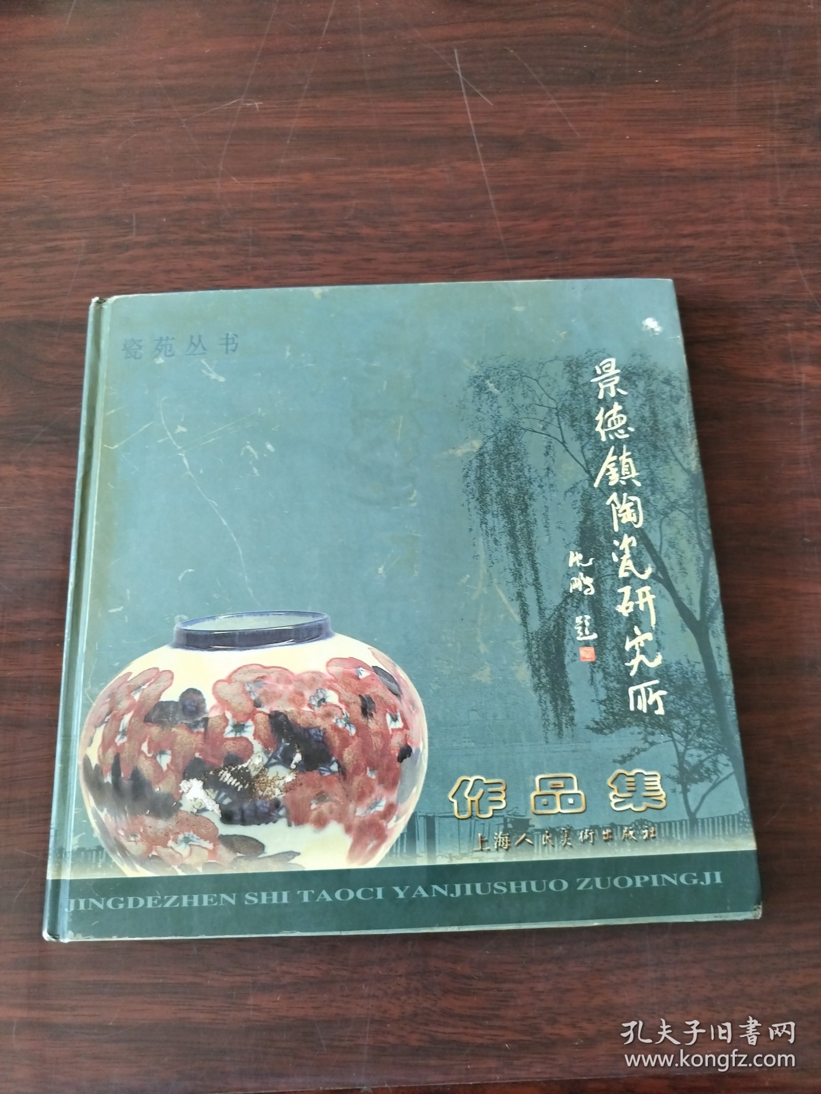 瓷苑丛书:景德镇陶瓷研究所作品集