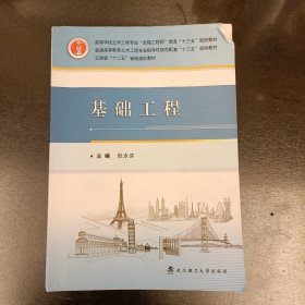 基础工程 内有字迹勾划水渍如图 (前屋68B)