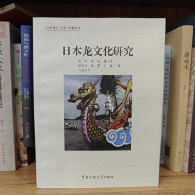 日本语言·文化·传播丛书 ：日本龙文化研究