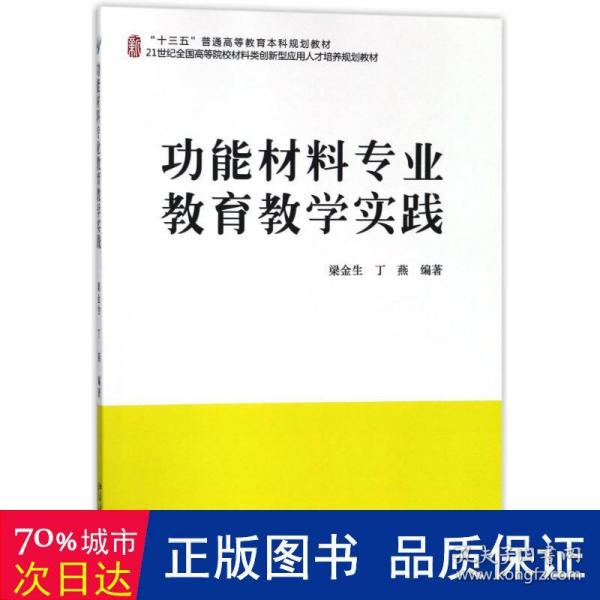 功能材料专业教育实践/梁金生等 大中专理科化工 作者 新华正版