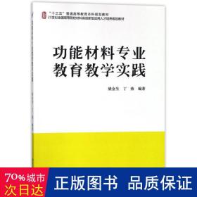 功能材料专业教育实践/梁金生等 大中专理科化工 作者 新华正版