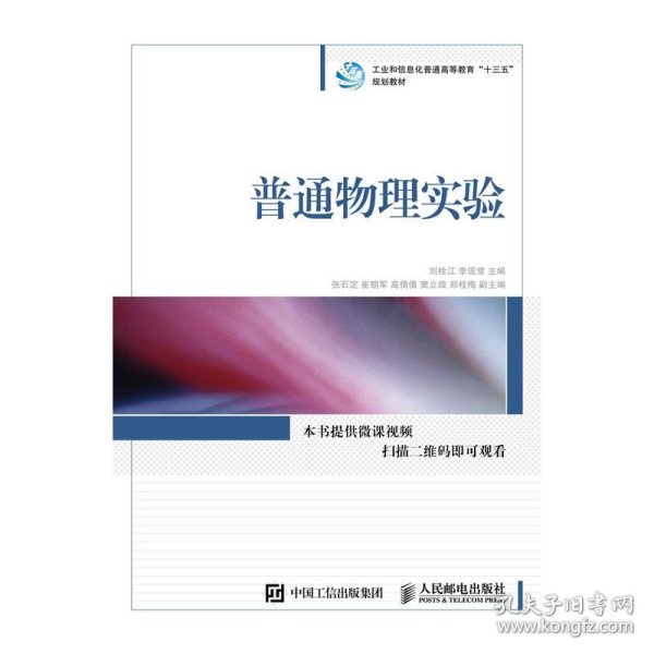 普通物理实验/工业和信息化普通高等教育“十三五”规划教材