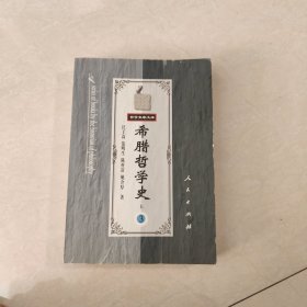 希腊哲学史（第三卷）上