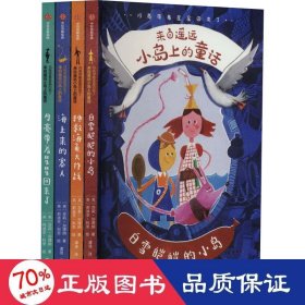 月亮带着星星回来了 来自遥远垃圾小岛上的童话(全4册) 儿童文学 (英)莎莉·加德纳