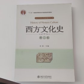 西方文化史（第2版）