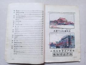 河北省小学课本 语文 第二册 毛主席语录  1974年一版一印