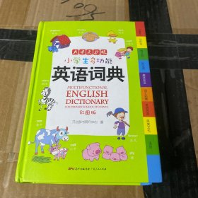 小学生多功能英语词典 彩图版 涵盖小学生英语阅读语法单词词汇 开心辞书 新课标学生专用辞书工具书