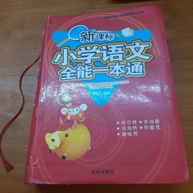 新课标小学生多功能词典