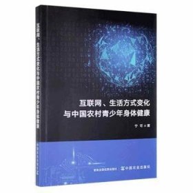 互联网生活方式变化与中国农村青少年身体健康