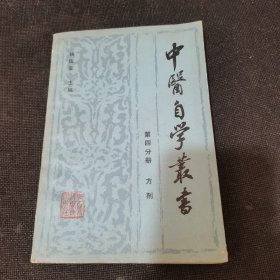 中医自学丛书：方剂（1985年一版一印）