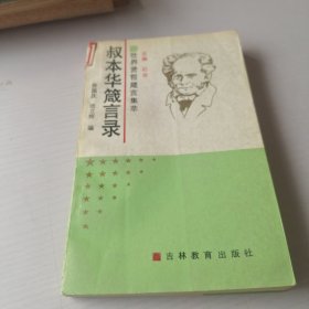 叔本华箴言录